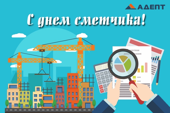 День сметчика прикольные картинки