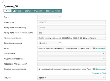 Лотирование и контрактация